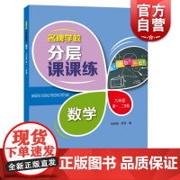 新版 名牌学校分层课课练 数学 九年级第一二学期 配套上海数学教材使用 上海数学课后AB卷练习辅导用书 上海科技教育出版