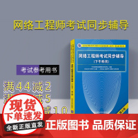 [正版] 网络工程师考试同步辅导 清华大学出版社 网络工程师考试同步辅导 刘立军 宋白玉 (下午科目) (第4版)