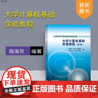 [正版] 大学计算机基础实验教程 清华大学出版社 周海芳 周竞文 谭春娇(第2版)(高等学校计算机基础教育教材精选)