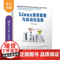 [正版] Linux系统管理与自动化运维 清华大学出版社 Linux系统管理与自动化运维 黑马程序员 Linux系统