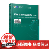 正版 机械原理与机械设计 上册 第3版 张策 王喆 项忠霞 普通高等教育本科教材 9787111595069 机械工