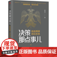 决策那点事儿 吴文学 著作 中国经济/中国经济史经管、励志 正版图书籍 中信出版社