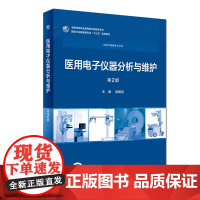 [店 ] 医用电子仪器分析与维护 第2版 莫民国 主编 供医疗器械专业用 9787117258074 2018年9月