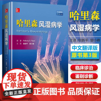 哈里森风湿病学 中文翻译版 原书第3版 风湿病学 内风湿关节病风湿病 治风湿病 治疗风湿病 关节痛 田新平 曾小峰 科学