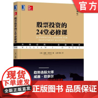 正版 股票投资的24堂必修课 典藏版 威廉 欧奈尔 华章经典金融投资系列丛书 趋势投资 巴菲特 笑傲股市 捕捉大牛股