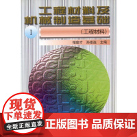 工程材料及机械制造基础Ⅰ工程材料 相瑜才 孙维连 主编机械工业出版社