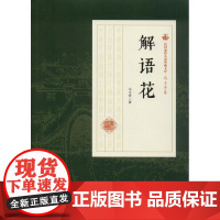 解语花 冯玉奇 著 其它小说文学 正版图书籍 中国文史出版社