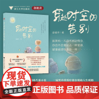 穿越时空的告别/彭素华/浙江大学出版社