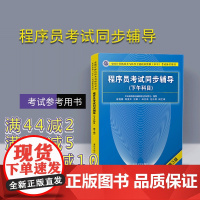 [正版] 程序员考试同步辅导 清华大学出版社 程序员考试同步辅导 崔艳春 陈亚天 程序员考试同步辅导 (下午科目) (