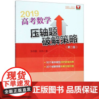 高考数学压轴题破解策略(2019第2版)/张传鹏/刘炜/浙江大学出版社