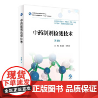 [店 ] 中药制剂检测技术 第3版 田友清 张钦德 主编 药剂 9787117256674 2018年9月规划教材