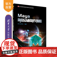 [正版] Maya角色动画制作教程 清华大学出版社 Maya角色动画制作教程 何凡 姜宇东 (21世纪高等学校数字媒体专