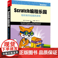 Scratch编程乐园 轻松制作炫酷的游戏 (美)AlSweigart(阿尔·斯威加特) 著 刘端阳 译 图形图像/多媒