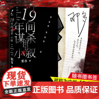 19年间谋杀小叙 那多 著 侦探推理/恐怖惊悚小说文学 正版图书籍 人民文学出版社