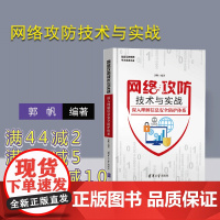 [正版] 网络攻防技术与实战 深入理解信息安全防护体系 清华大学出版社 郭帆 网络攻防技术与实战 深入理解信息安全防护体