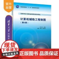 [正版] 计算机辅助工程制图 清华大学出版社 孙力红 王慧 梁军 (第3版)(高等学校计算机基础教育教材精选)