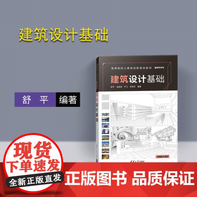 [正版] 建筑设计基础 清华大学出版社 建筑设计基础 舒平 连海涛 严凡 李有芳(高等院校土建类创新规划教材 建筑学系列