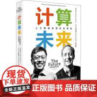 计算未来 人工智能及其社会角色 沈向洋,(美)施博德(Brad Smith) 著 社会学专业科技 正版图书籍 北京大学出