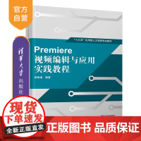 [正版]Premiere 视频编辑与应用实践教程 Premiere 视频编辑与应用实践教程 (“十三五”应用型人才培养规