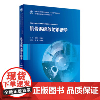 [店 ] 肌骨系统放射诊断学 程晓光 崔建岭 主编 放射诊断与治理学专业研究生及专科医生9787117263368