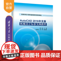 [正版] AutoCAD 2016中文版机械设计标准实例教程 清华大学出版社 蒋晓 沈培玉 苗青(高等学校计算机基础教育