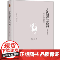 古代宗教与伦理:儒家思想的根源