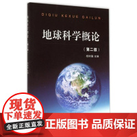 地球科学概论(第二版)/杨树锋/浙江大学出版社