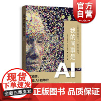 我的同事是AI 人工智能chatgpt 日经企业家领袖/日经大数据编 达菲译 大数据时代 人力资源管理 格致出版社