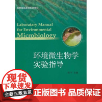 环境微生物学实验指导/郑平/浙江大学出版社