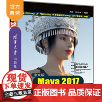 [正版] 中文版Maya 2017完全实战技术手册 清华大学出版社 中文版Maya 2017完全实战技术手册 来阳 姜