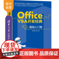 [正版]OfficeVBA开发经典 基础入门卷 清华大学出版社 OfficeVBA开发经典 基础入门卷 刘永富 刘行