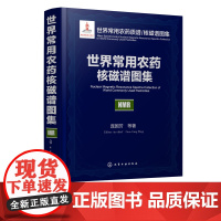 世界常用农药质谱/核磁谱图集 世界常用农药核磁谱图集 研究团队原创性研究成果 技术参数 图谱参数与国际接轨 农药种类多正