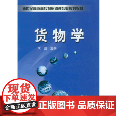 货物学 朱强 主编 9787111146483 新世纪高职高专物流管理专业规划教材机械工业出版社