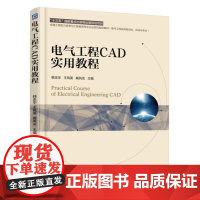 正版 电气工程CAD实用教程 韩忠华 王凤英 阚凤龙 卓越工程能力培养与工程教育认证系列规划教材 978711160