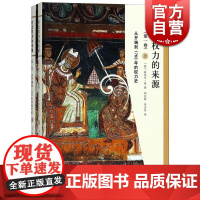 社会权力的来源(第一卷) 从开端到1760年的权力史 迈克尔 曼 马克思韦伯之后 里程碑 上海人民出版社