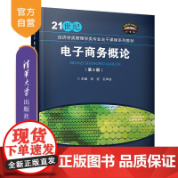 [正版] 电子商务概论 清华大学出版社 电子商务概论 刘宏 电子商务概论(第3版) 电子商务概论