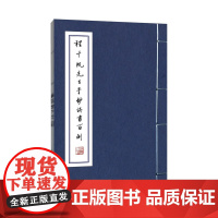 程千帆先生手钞误书百例(精)/程千帆/浙江大学出版社