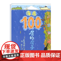 正版 海底100层的房子 3-6岁儿童幼儿绘本漫画图画卡通绘本故事书少儿启蒙认知亲子阅读书籍地下天空系列绘本益智游戏