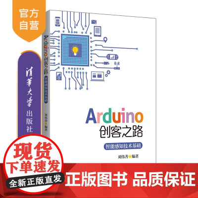 [正版]Arduino创客之路 智能感知技术基础 清华大学出版社 Arduino创客之路 智能感知技术基础 刘伟善 Ar