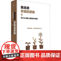 财富的逻辑 1 为什么中国人勤劳而不富有 陈志武 著 金融经管、励志 正版图书籍 上海三联文化传播有限公司