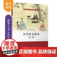 [正版]大学语文读本 清华大学出版社 大学语文读本 苏新春 朱盈蓓 亢巧霞 (第二版)(高等院校通识教育核心课程教材系列