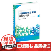 环境致癌物危害的预防与干预 环境致癌物健康风险评价方法相关环境致癌物干预技术及其进展 环境健康 环境医学与预防医疗专业