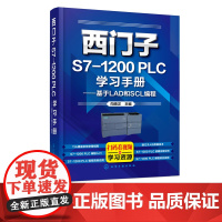 西门子S7-1200 PLC学习手册 基于LAD和SCL编程 门子S7系列 电气自动化 电气控制与S7-1200 PLC