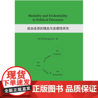 政治话语的情态与言据性研究(英文版)/徐中意/浙江大学出版社