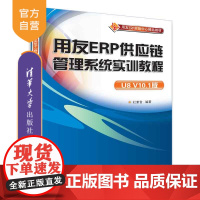 [正版]用友ERP供应链管理系统实训教程 清华大学出版社 用友ERP供应链管理系统实训教程 杜素音 (U8 V10.1版