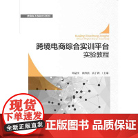 跨境电商综合实训平台实验教程/跨境电子商务实训系列/邹益民/黄海滨/高丁莉/浙江大学出版社