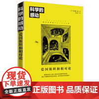 科学的感动 爱因斯坦和相对论 茂木健一郎 著 物理学发展量子力学万物运转的秘密 广义狭义相对论 人类时空观与宇宙观 书籍