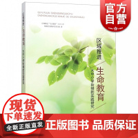 区域推进’生命教育’大中小学衔接的实践研究 邵志勇著 教师参考资料 上海教育出版社