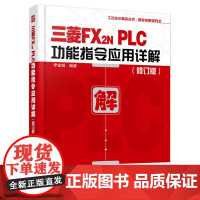 三菱FX2N PLC功能指令应用详解 修订版 李老师学PLC丛书 PLC顺控程序设计 三菱FX2N功能指令讲解教程 三菱