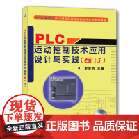 正版 PLC运动控制技术应用设计与实践 西门子 李全利 高职高专教材 9787111278160 机械工业出版社店